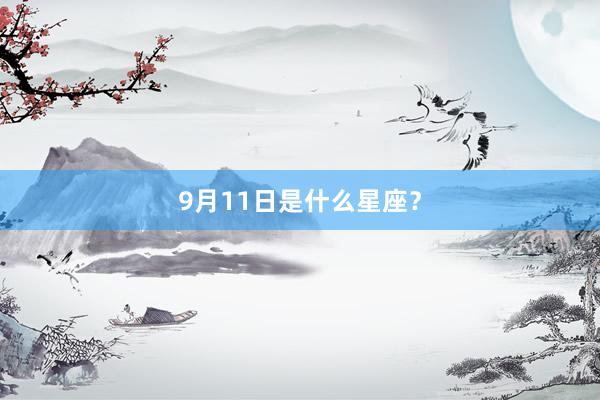 9月11日是什么星座？