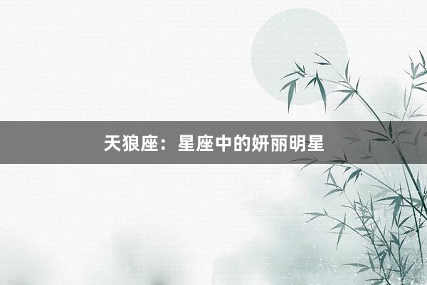 天狼座：星座中的妍丽明星