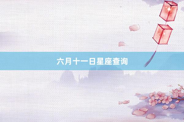 六月十一日星座查询