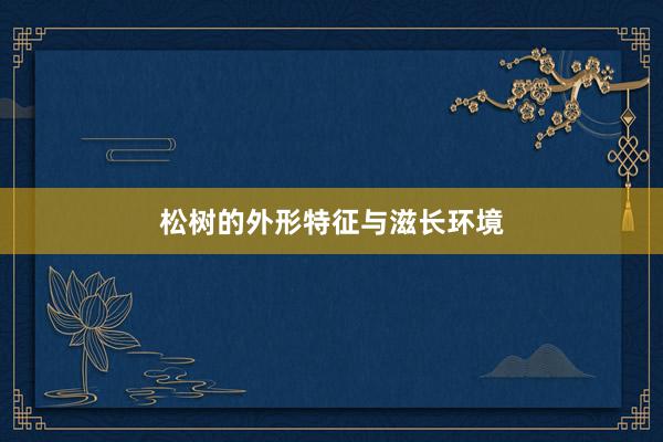 松树的外形特征与滋长环境