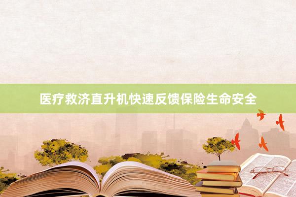 医疗救济直升机快速反馈保险生命安全