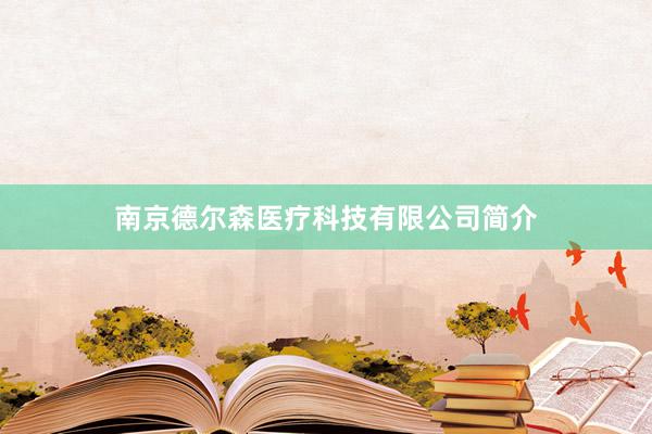 南京德尔森医疗科技有限公司简介