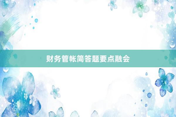 财务管帐简答题要点融会